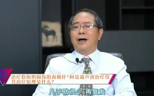 Download Video: 治疗软组织损伤的海极针®阿是超声波治疗仪，其治疗原理是什么？