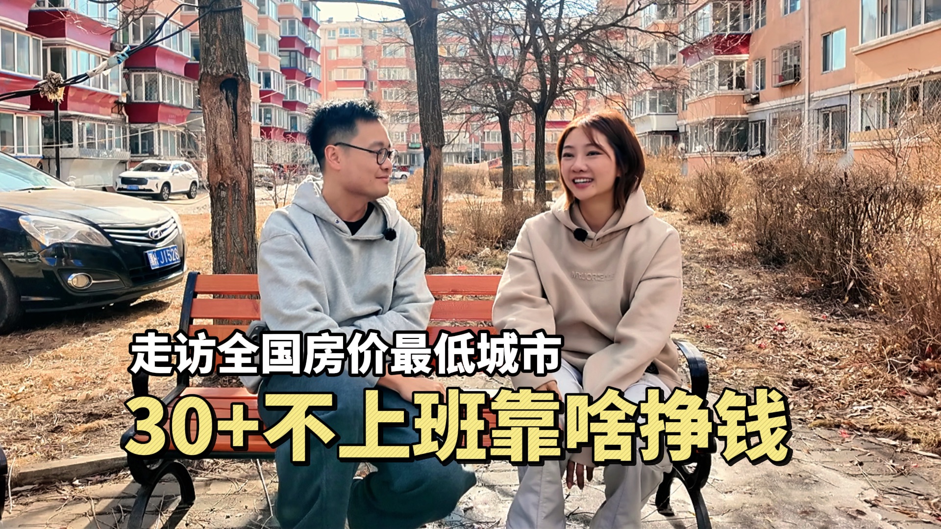 全国房价最低城市不上班的年轻人：有人月入3万，有人半退休