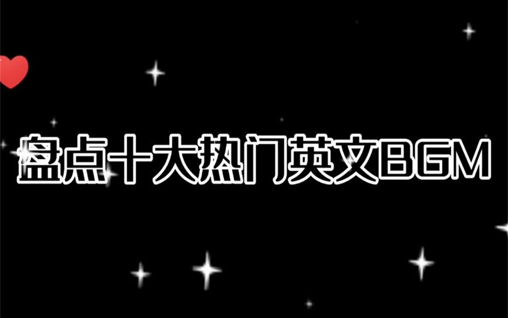 盘点那些年令人上瘾的英文BGM哔哩哔哩bilibili