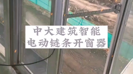 赣州上犹厂房办公楼消防联动排烟窗电动平开窗用链条式开窗机器.哔哩哔哩bilibili