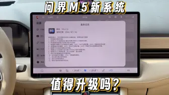 Télécharger la video: 问界M5新系统开始全面推送，更新了哪些点？值得更新吗？