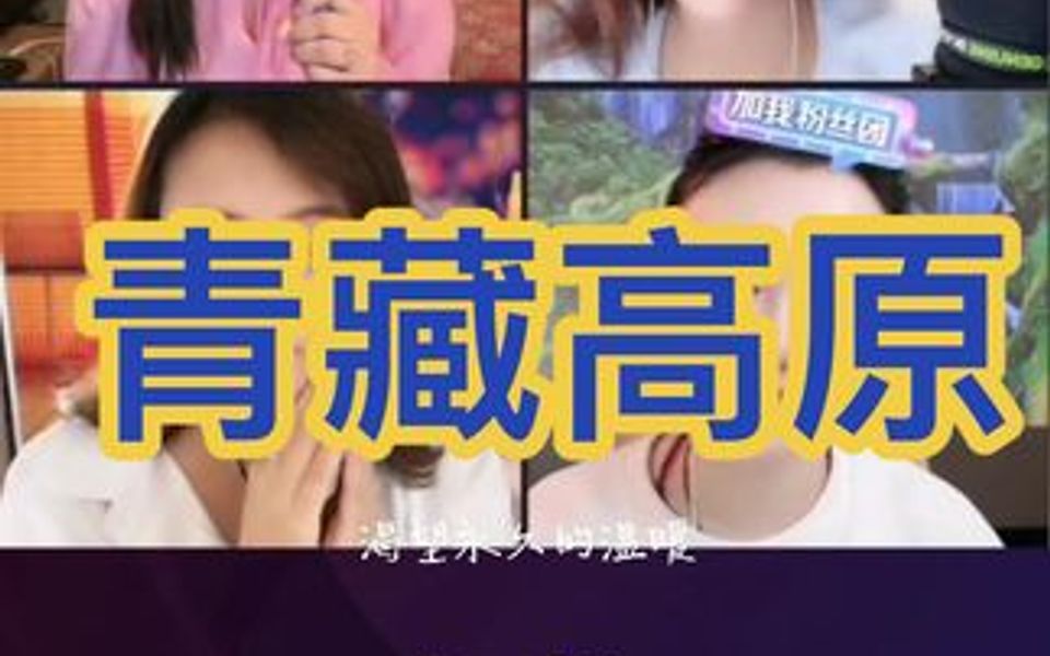 四人连麦高端局,格玉青措演出 感谢大家喜欢哔哩哔哩bilibili