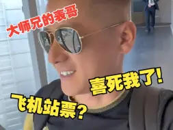 Video herunterladen: 【大师兄的表哥】飞机站票 笑死我了！#地球gai溜子