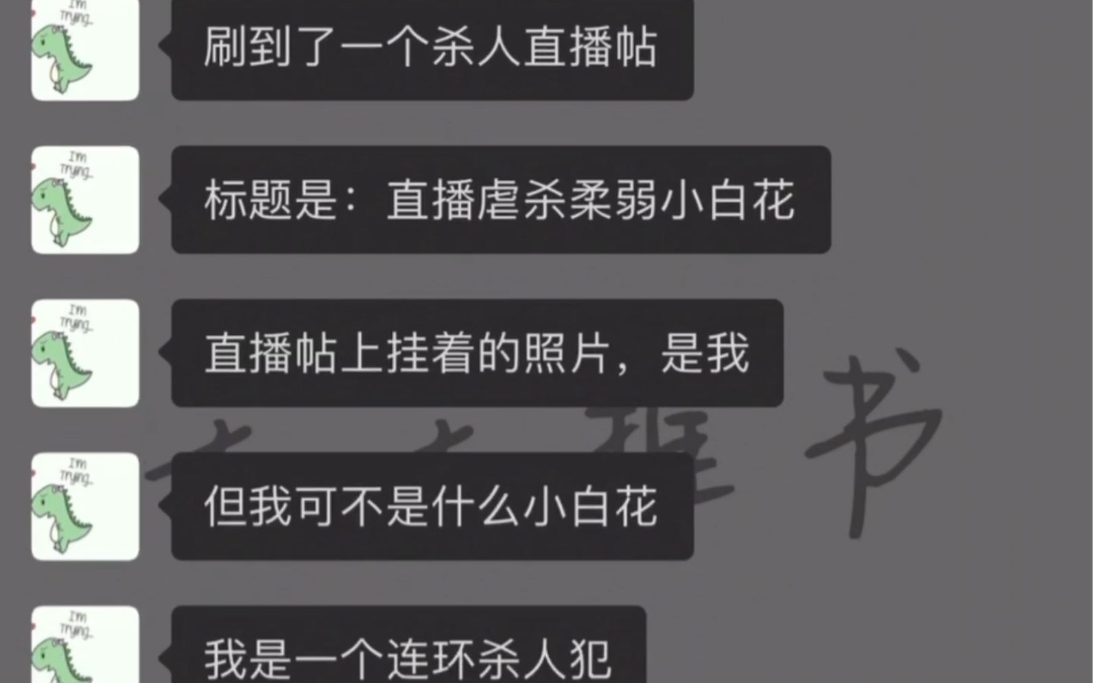 [图]《虐杀直播警告》我在外网上刷到虐杀柔弱小白花直播贴，上面贴着我的照片，可我不是小白花，我是连环杀人犯……