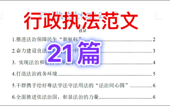 22年国考/省考:行政执法范文分享!哔哩哔哩bilibili