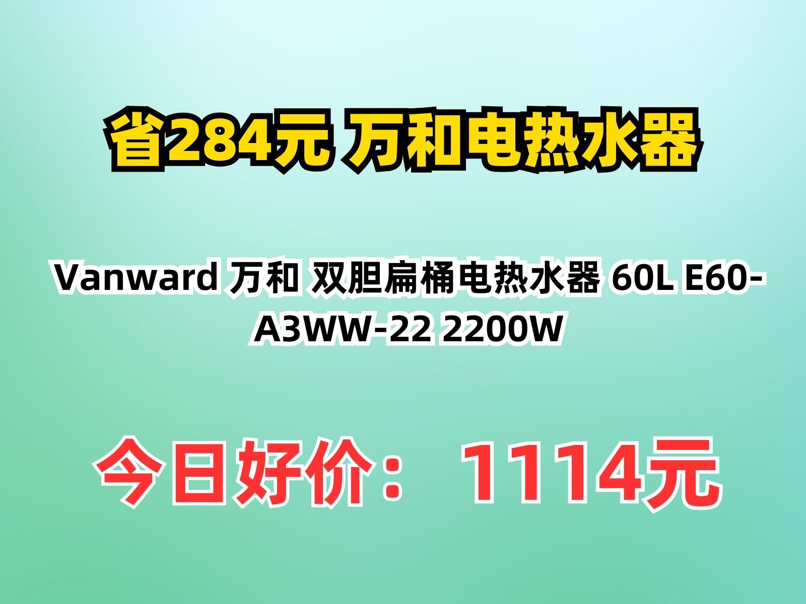 【省284.28元】万和电热水器Vanward 万和 双胆扁桶电热水器 60L E60A3WW22 2200W哔哩哔哩bilibili