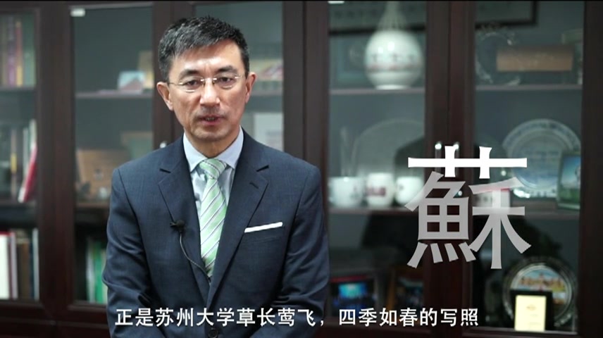 苏州大学校长熊思东亲自为您解读“苏”字 2019苏大宣传片《我在苏大等你来》哔哩哔哩bilibili