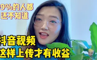 在抖音粉丝发布视频也能赚钱，一万播放量高达元，只需要这一个操作