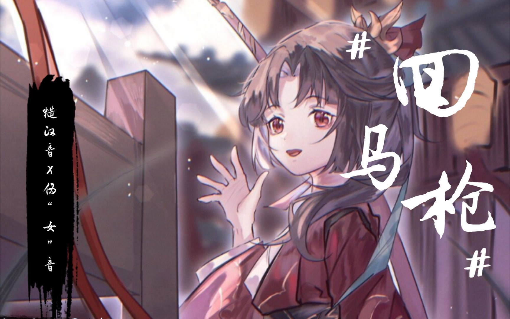 【和自己(伪音)合唱是一种什么样的体验】 《回马枪》 cover 张晓棠