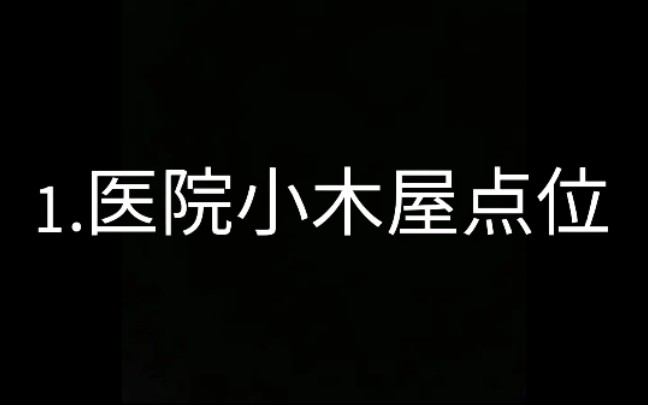 [图]全网最实用园丁献祭点位【圣心医院篇】