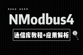 下载视频: 带你一节课弄懂NModbus通信库 基于Winform的NModbus4通信库解析与应用完整版教程+能效监测系统开发（上位机/C#/开发）B1322