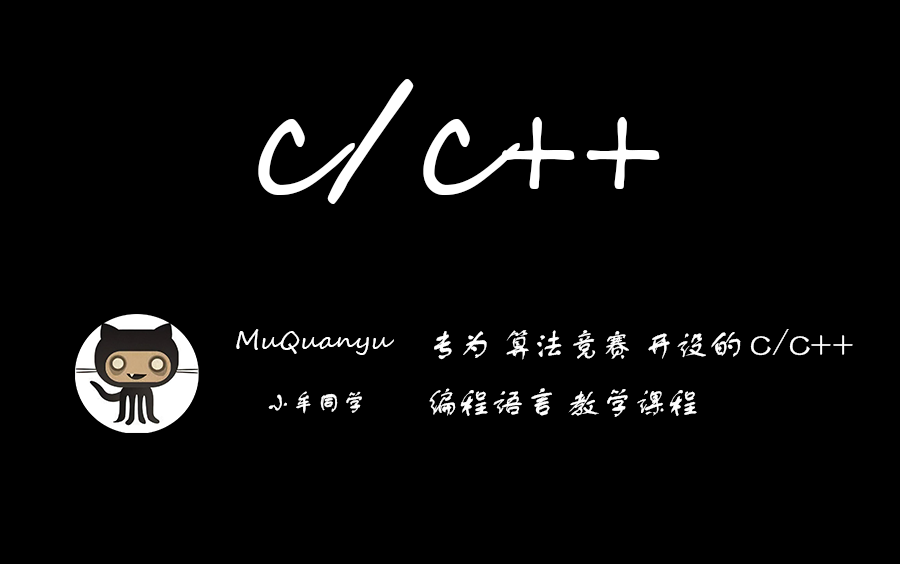 [图]C/C++ 算法竞赛语法课『录制·纯享版』