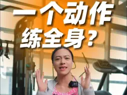 Download Video: 如果只能做一个训练动作，我一定会选最强的这个，最强，没有之一