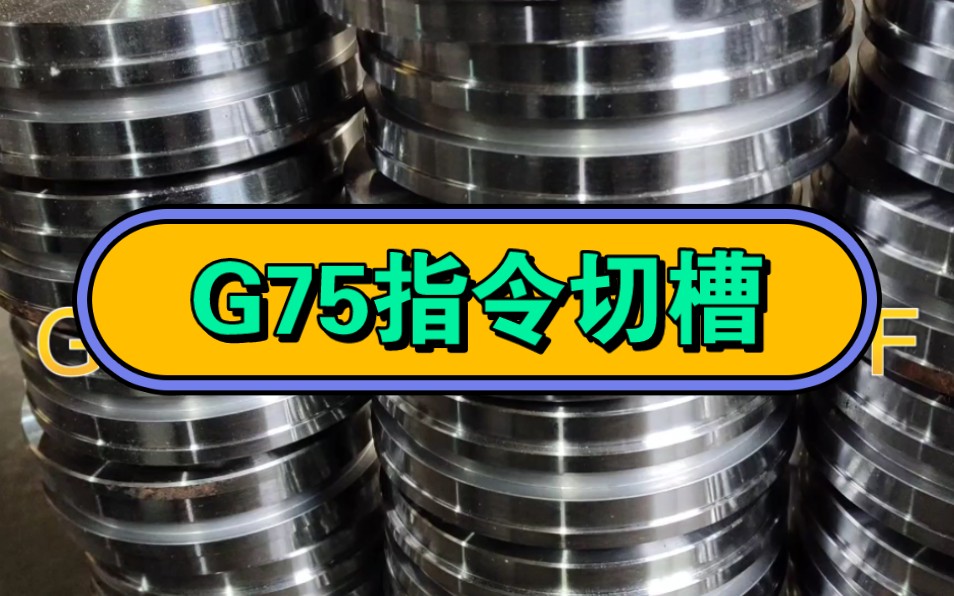 G75指令切槽的编程方法哔哩哔哩bilibili