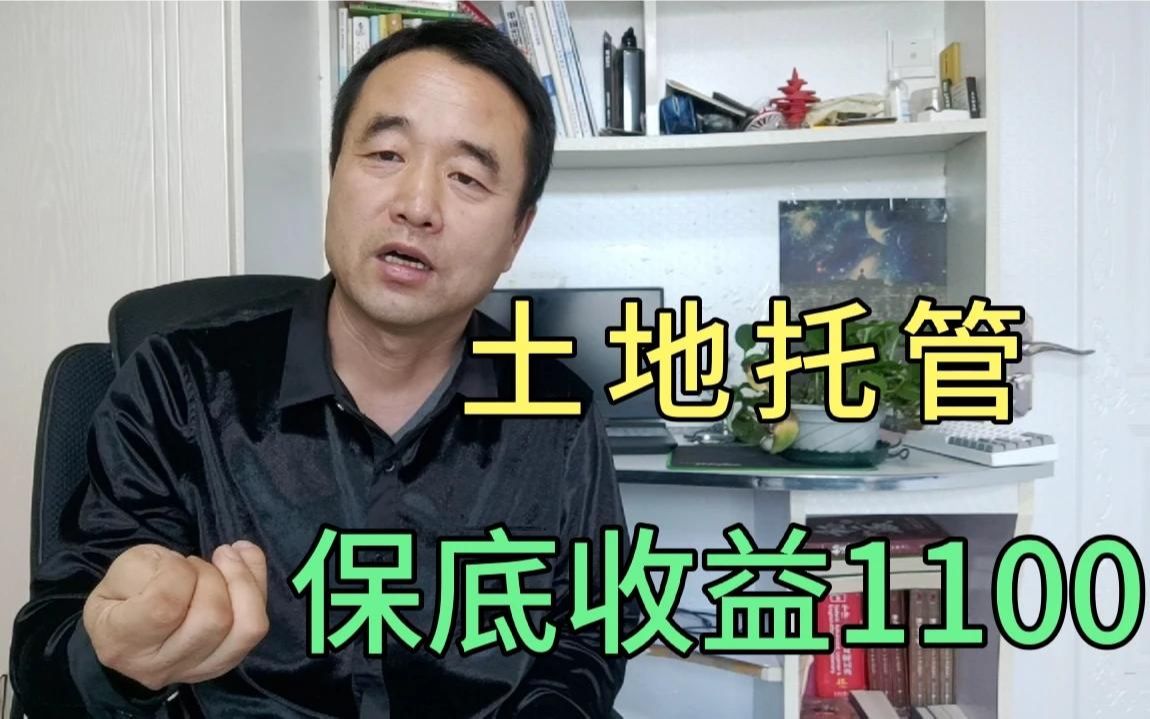 农村土地托管你了解多少?不仅有保底收益还不用干活,你愿意吗?哔哩哔哩bilibili