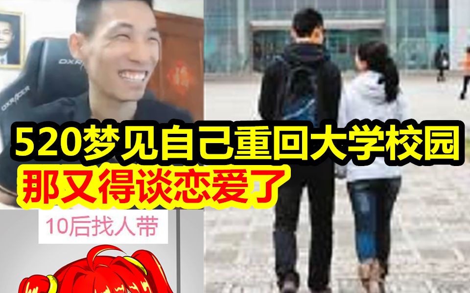 宝哥5月20梦见重回大学校园!又得谈恋爱了!粉丝:想出轨了!哔哩哔哩bilibili