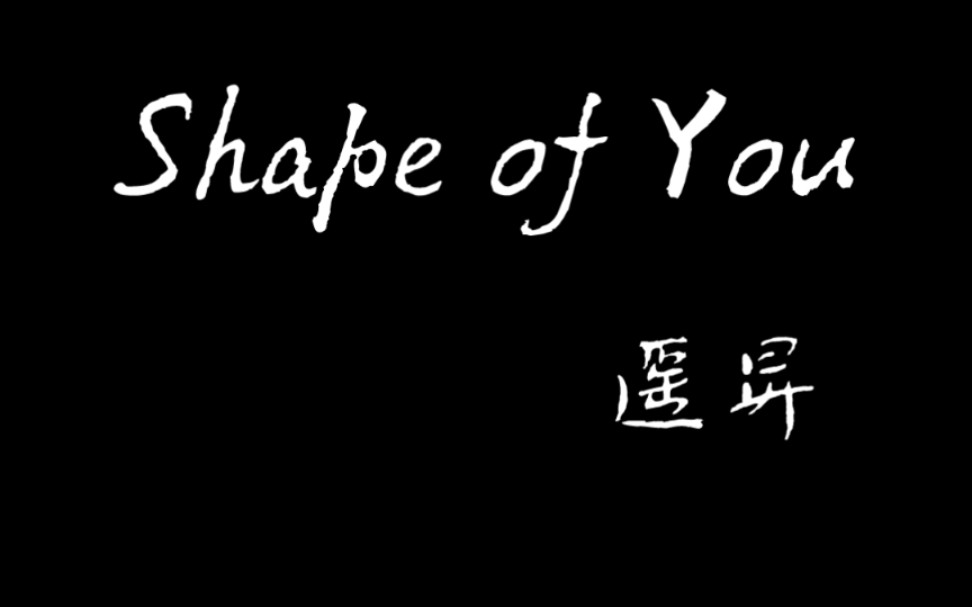 【遥升】 |《shape of you》_哔哩哔哩_bilibili