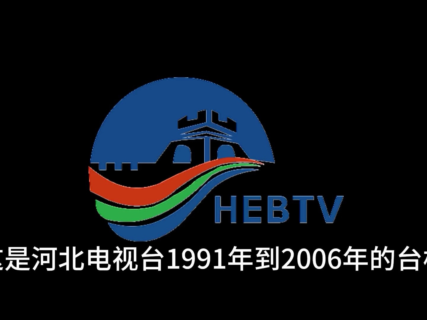 河北电视台台标演变史