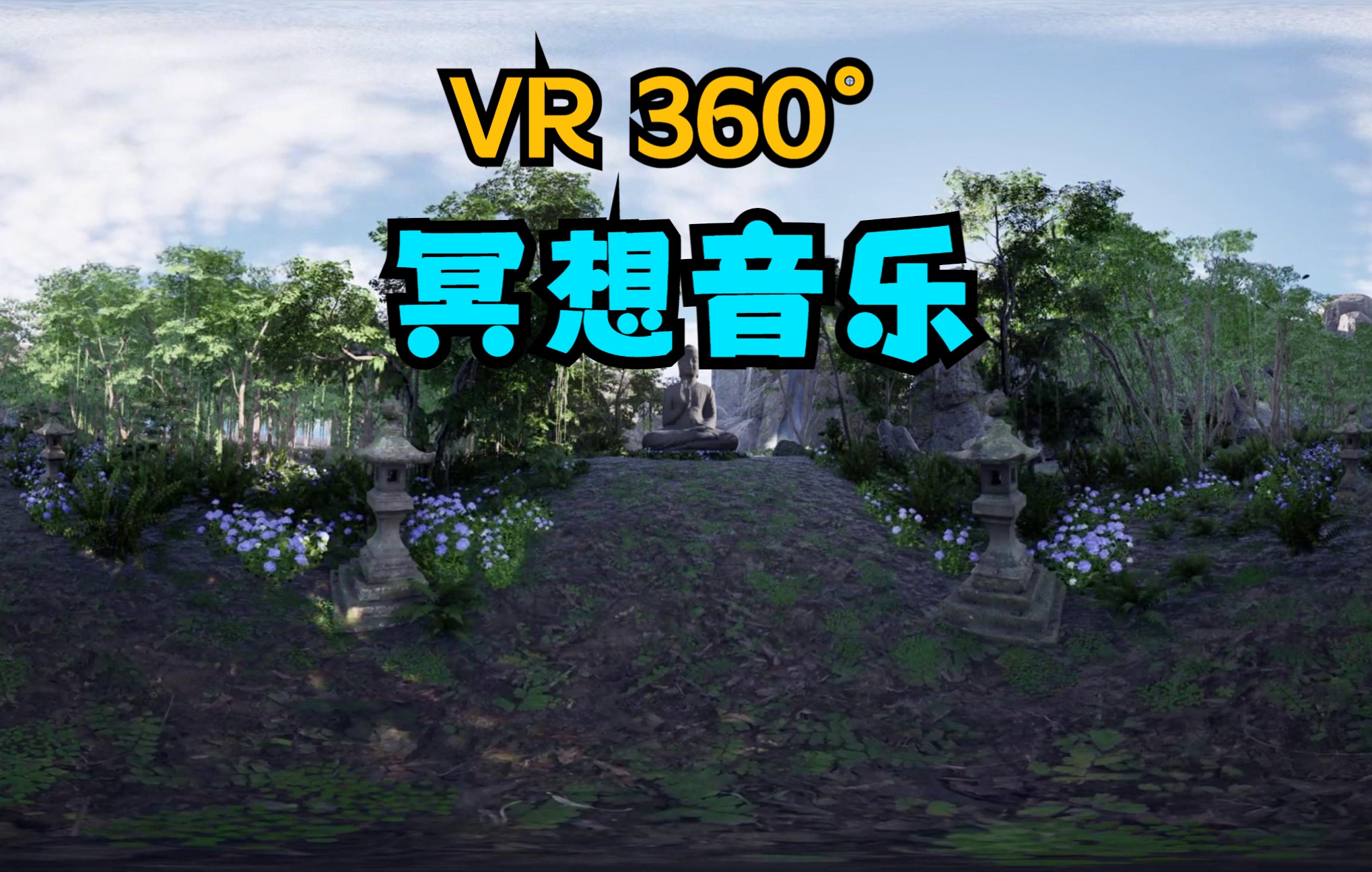 [图]【VR360 冥想自然音乐】空灵之音，缓解压力，适合放松、睡眠的音乐