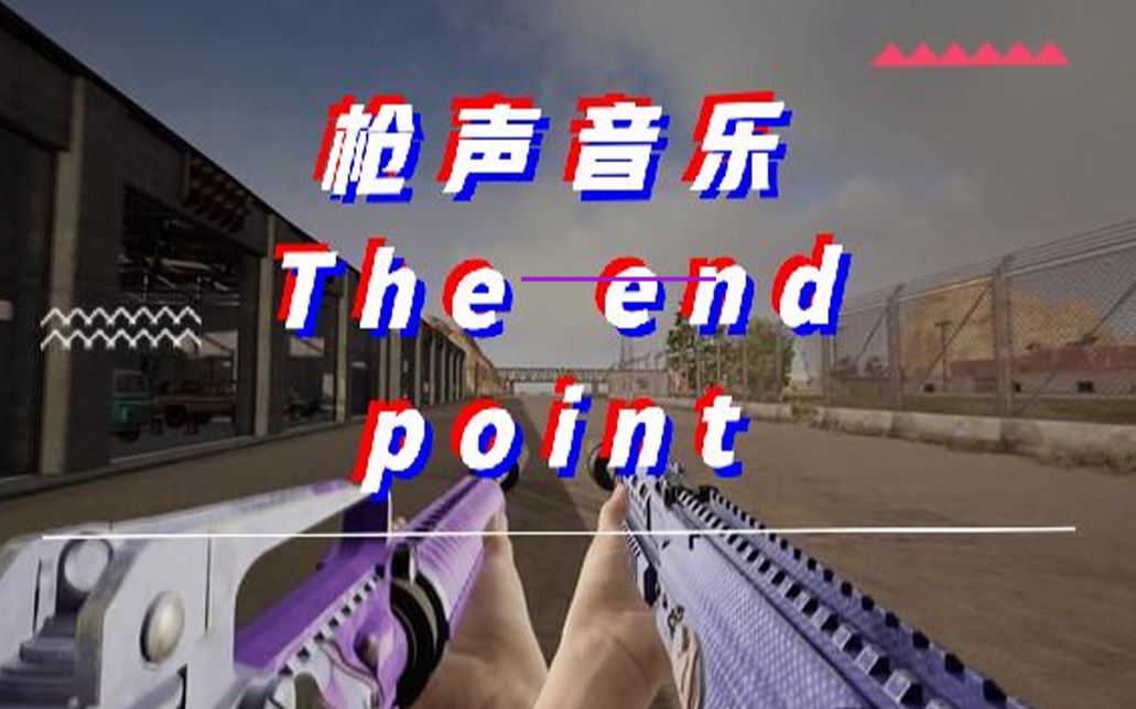 [枪声音乐]The end point(终点?还是起点?)哔哩哔哩bilibili