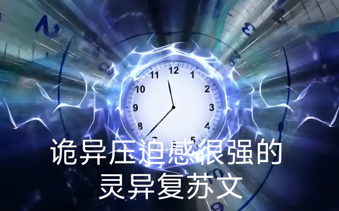 推荐1本诡异压迫感很强的灵异复苏小说,状态已完结,字数494万字左右哔哩哔哩bilibili