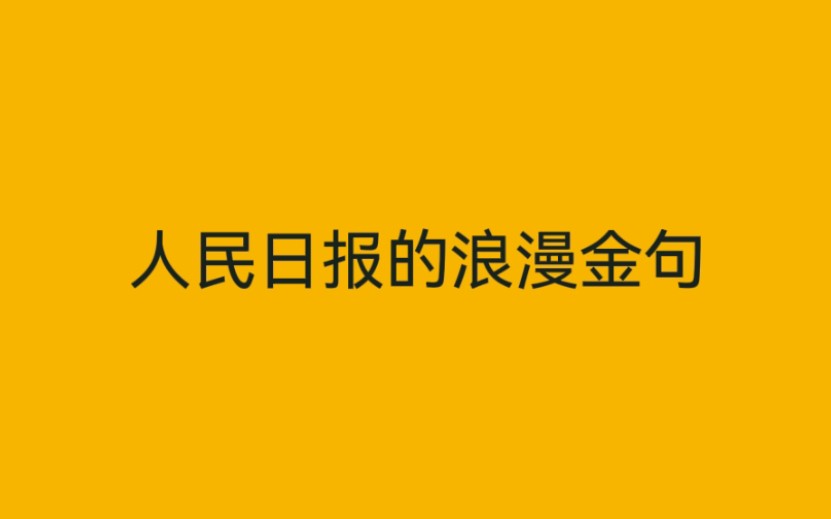 人民日报的浪漫金句,没想到它这么温柔哔哩哔哩bilibili