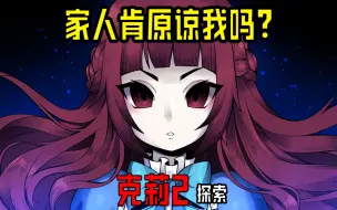 少女重游灾难现场，试图消除逝去家人的怨念【克莉2 探索模式】