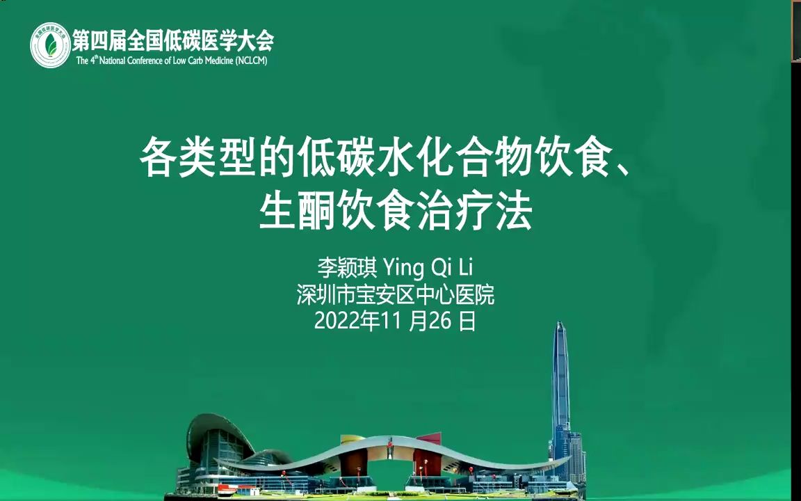 [图]【第四届低碳医学大会】-各类型的低碳水化合物饮食、生酮饮食治疗法-李颖琪