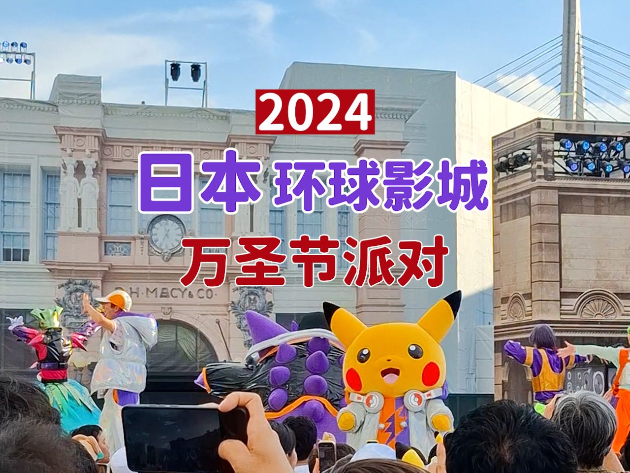 【日本环球影城】2024超嗨万圣节派对!哔哩哔哩bilibili