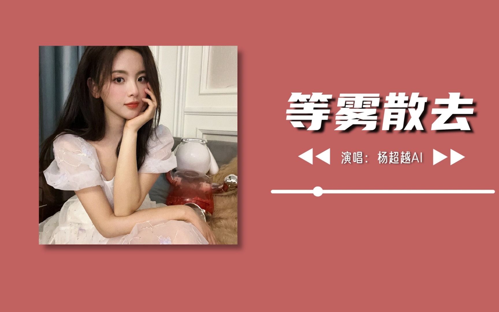 杨超越AI丨等雾散去哔哩哔哩bilibili