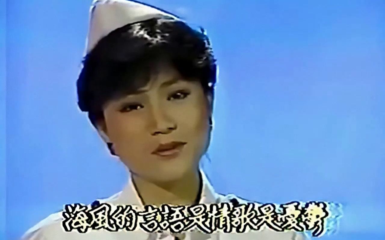 [图]凤飞飞 高音质 画面优化版《潮汐》 1984飞上彩虹 第四集片段