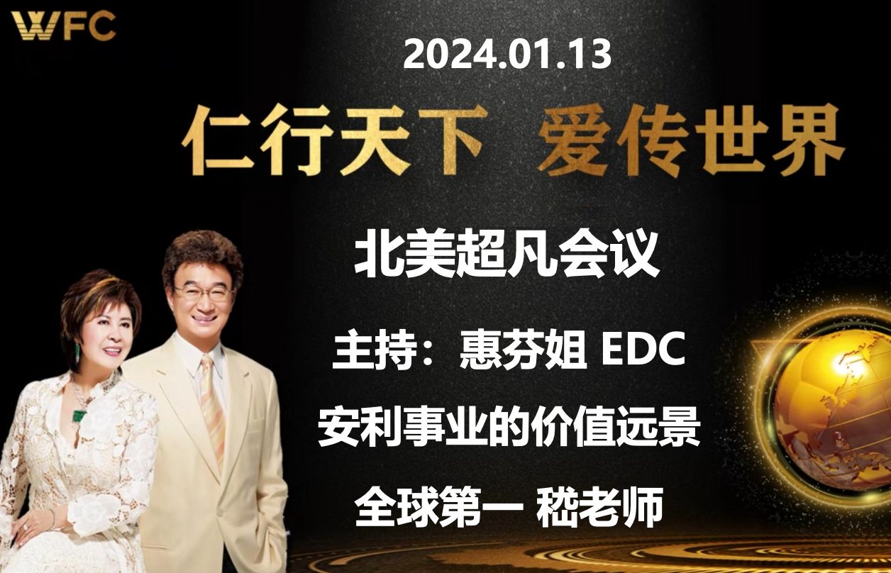 [图]2024.01.13《北美超凡会议 - 安利事业价值远景》主持：惠芬姐 EDC / 世界第一 嵇老师 FC