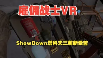 雇佣战士VR ShowDown塔科夫三萌新受苦...