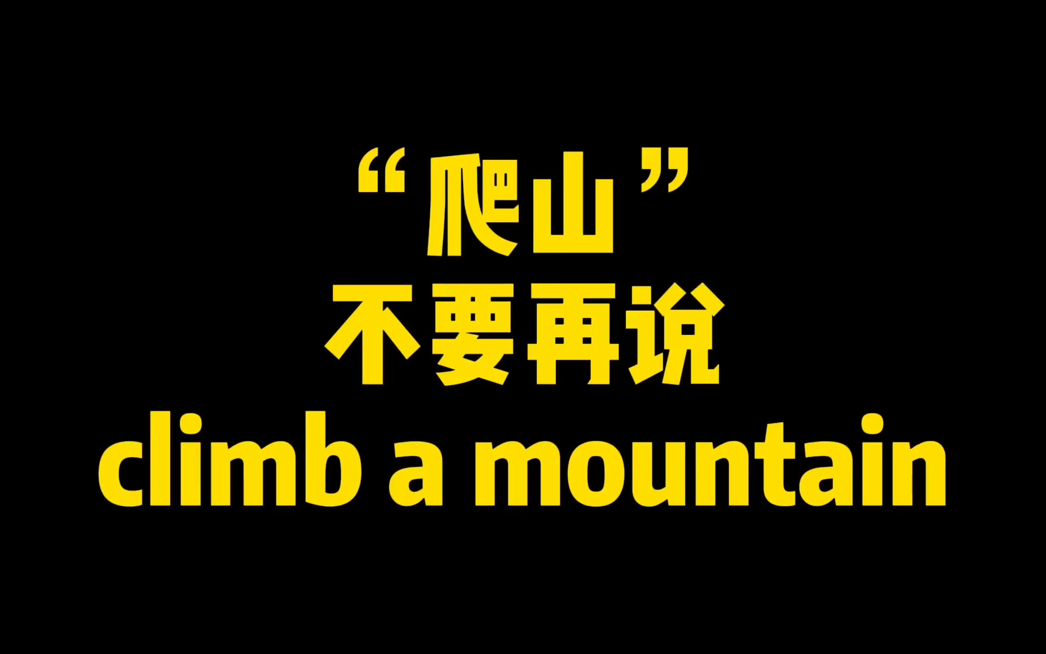 “爬山”不要再说climb a mountain哔哩哔哩bilibili