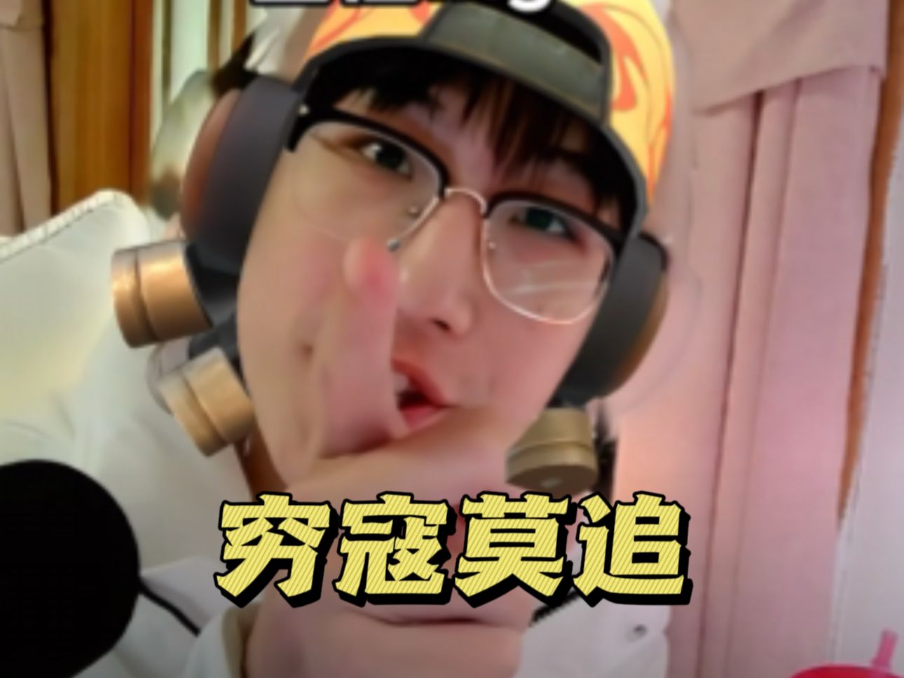穷寇莫追 B站