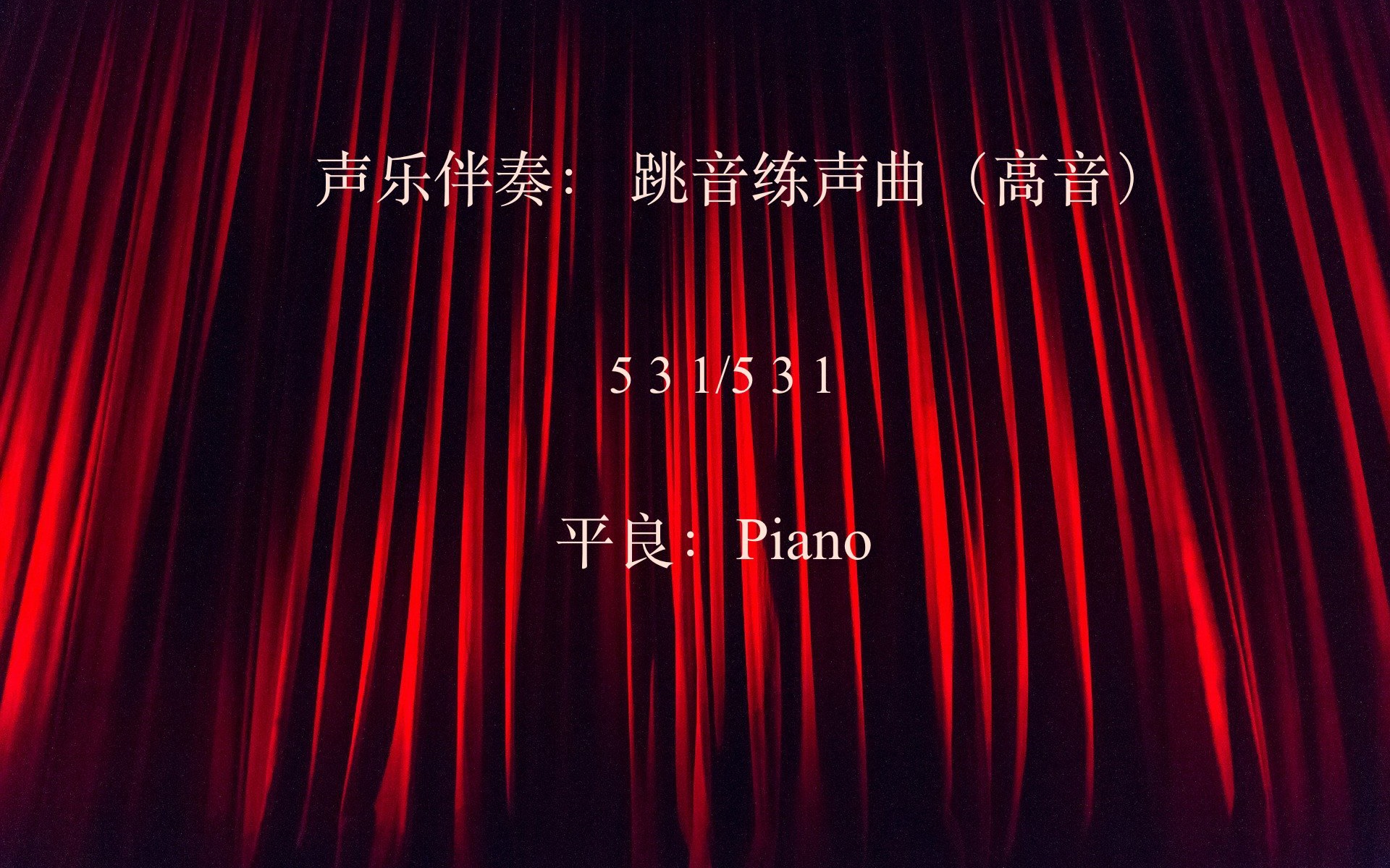 [图]声乐伴奏：跳音练习（高音）531/531 平良- Piano