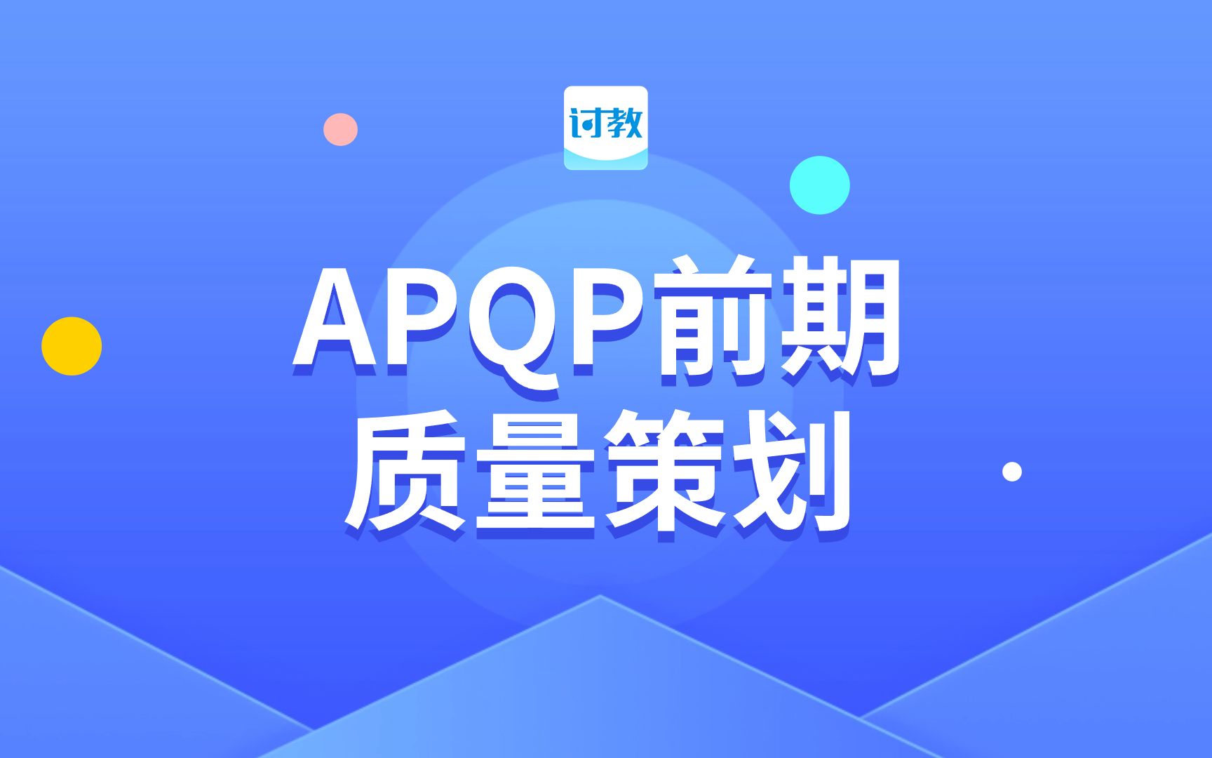 APQP第一课:APQP前期质量策划哔哩哔哩bilibili