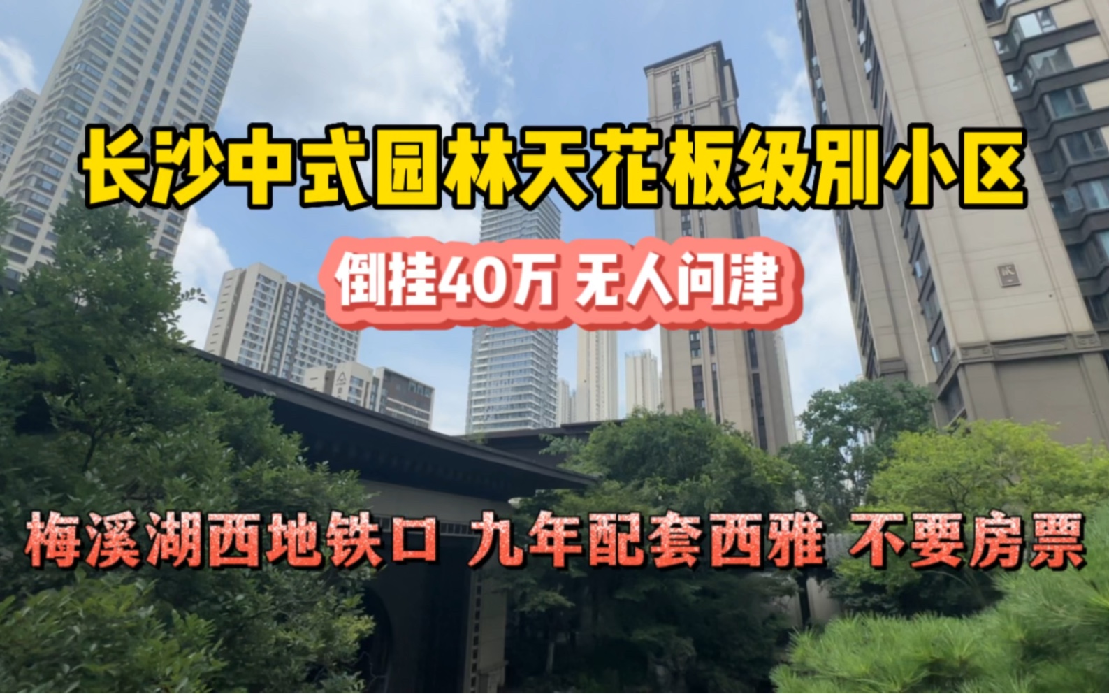 长沙中式园林天花板小区建发央箸 倒挂40万开拍 而且不要房票哔哩哔哩bilibili