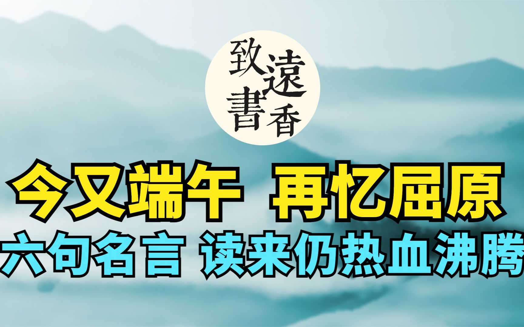 今又端午,再忆屈原:六句经典名言,两千年后读来仍让人热血沸腾致远书香哔哩哔哩bilibili