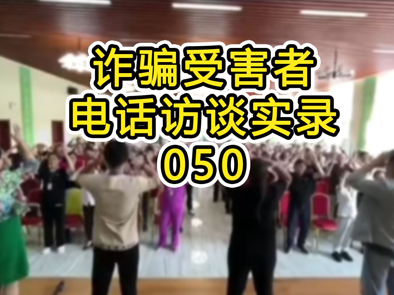 【诈骗受害者050】消息闭塞,董事长是老赖还有公司法人变更转移资产都不太了解,欠款80100万哔哩哔哩bilibili