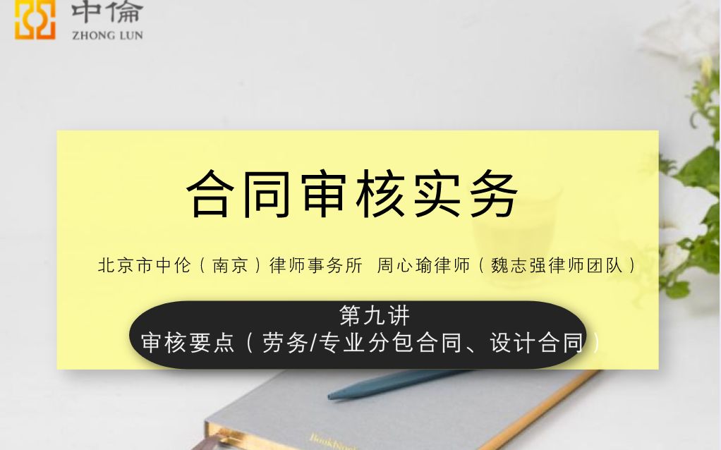 [图]《合同审核实务》第九讲（合同审核要点提示-劳务/专业分包合同、设计合同）