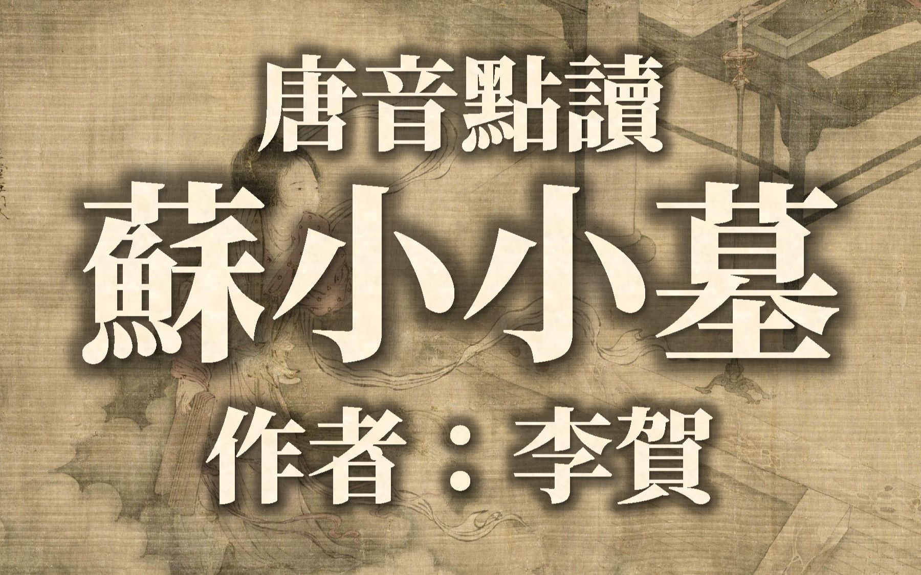 [图]【唐音點讀】用唐代語音讀詩文——李賀《蘇小小墓》