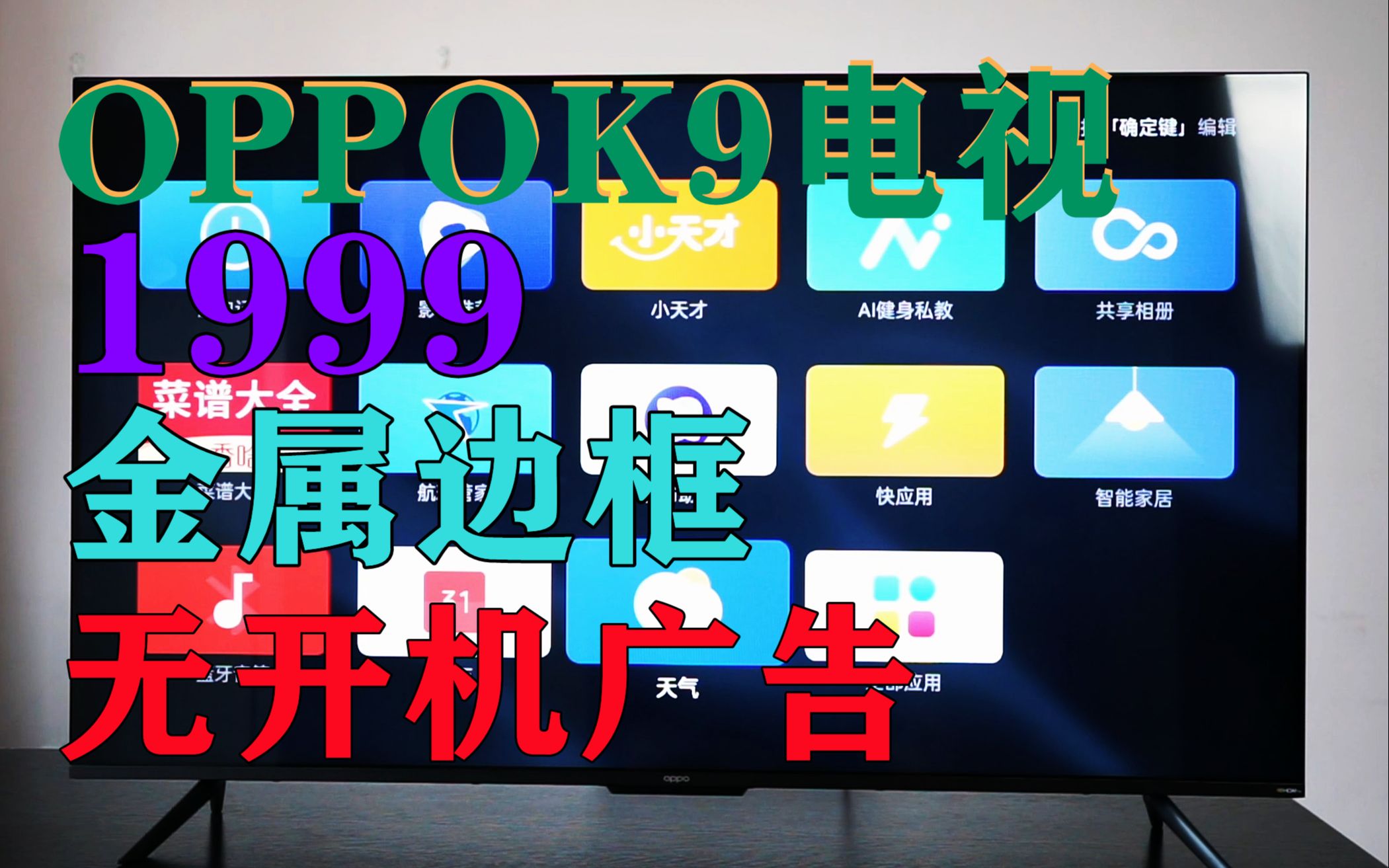 买电视必看:OPPO智能电视K9最全面的评测体验来了!哔哩哔哩bilibili