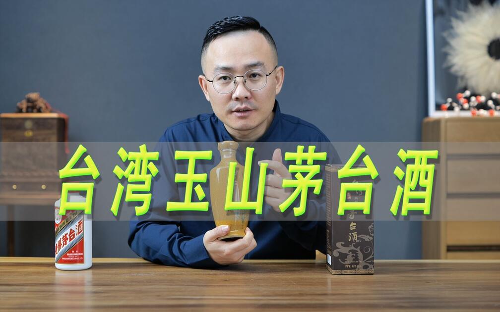 百元价位的台湾玉山茅台酒测评，对比贵州飞天茅台酒_哔哩哔哩_bilibili