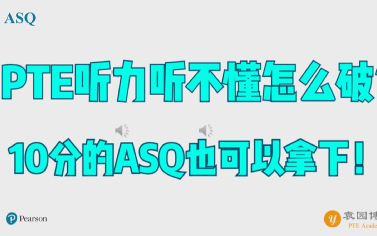 带大家学透ASQ 学会如何提升PTE听力考试听懂的能力哔哩哔哩bilibili