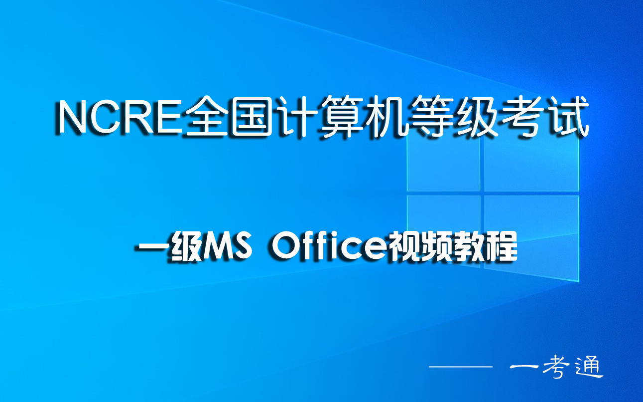 [图]一考通_NCRE计算机一级MS Office考试题库上机操作满分视频解析 [61-75套]【2024年9月考试适用】