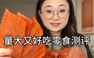 Download Video: 量大又好吃零食测评来喽！