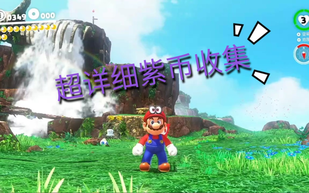 超级马里奥奥德赛瀑布国紫币全收集