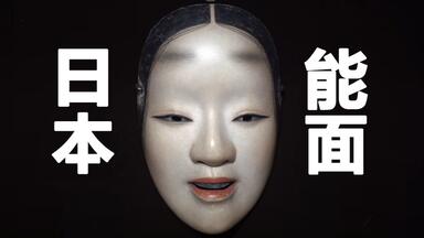 日本能面百选1——小面_哔哩哔哩_bilibili