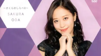 さくらのしらべ-哔哩哔哩_Bilibili